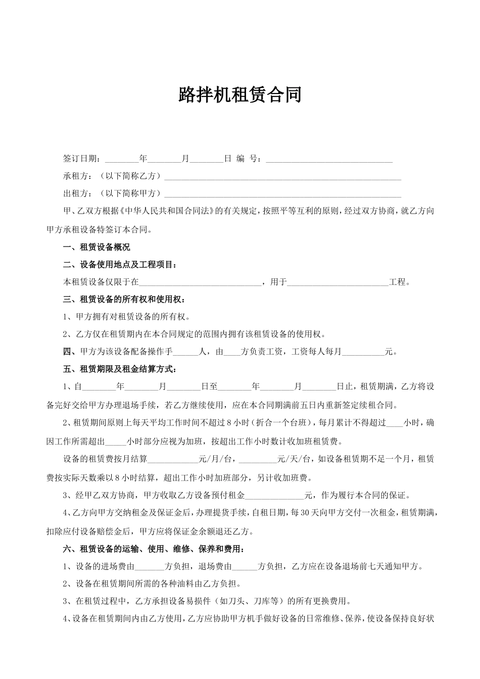 路拌机租赁合同--监理各类合同范本_第1页
