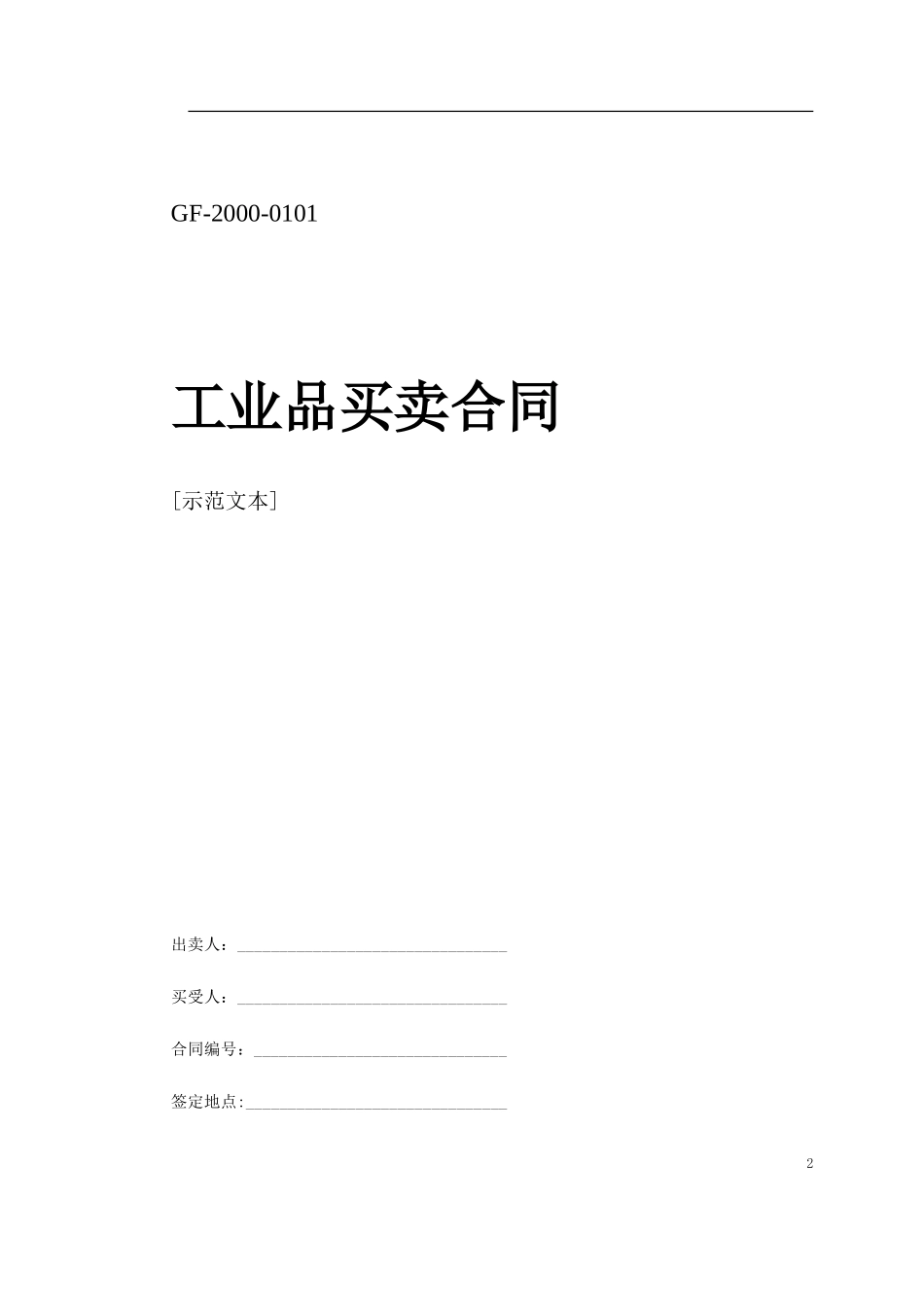 买卖、租赁合同--监理各类合同范本_第2页