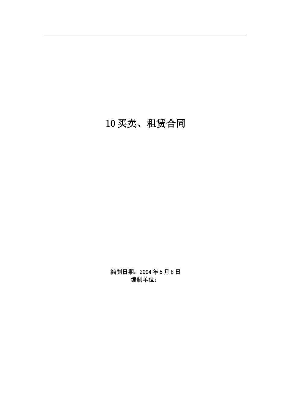 买卖、租赁合同设计范本--监理各类合同范本_第1页