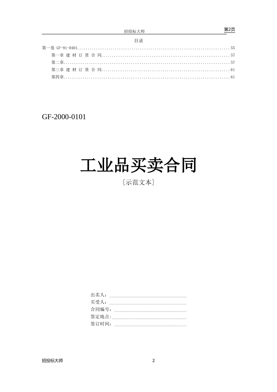 买卖、租赁合同设计范本--监理各类合同范本_第2页