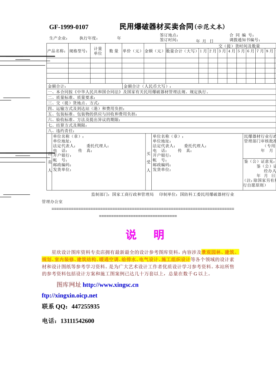 民用爆破器材买卖合同(示范文本)--监理各类合同范本_第1页