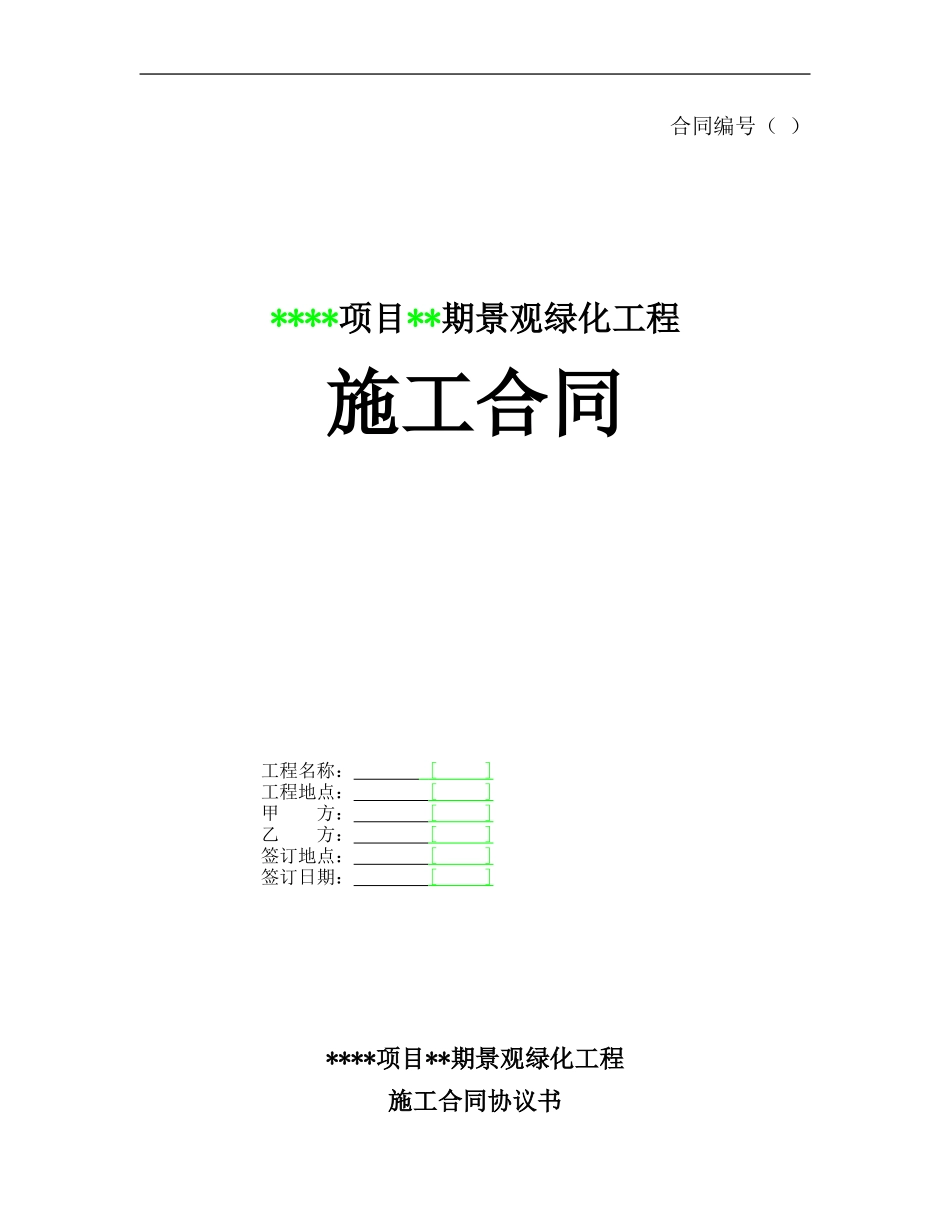 某项目某期景观绿化工程施工合同--监理各类合同范本_第1页
