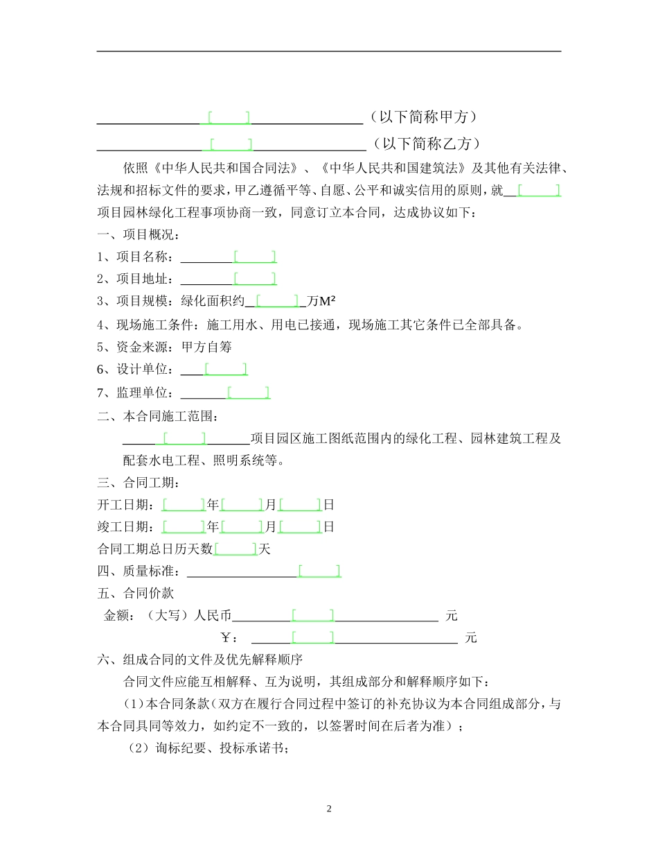 某项目某期景观绿化工程施工合同--监理各类合同范本_第2页