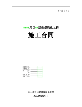 某项目某期景观绿化工程施工合同--监理各类合同范本
