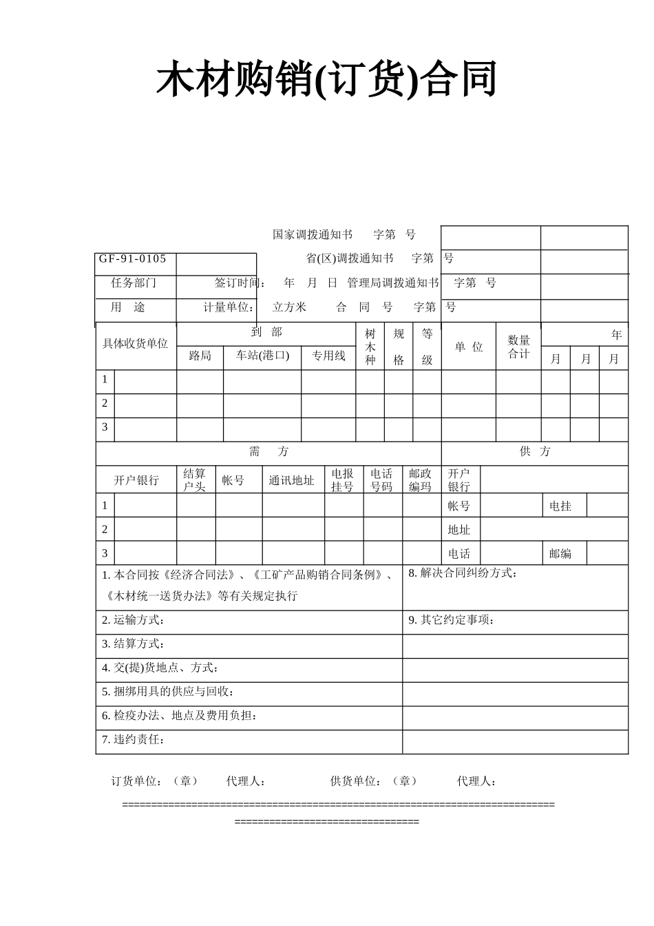 木材购销(订货)合同--监理各类合同范本_第1页