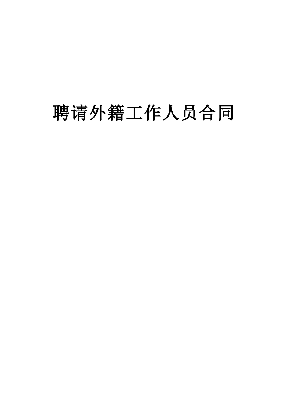 聘请外籍工作人员合同--监理各类合同范本_第1页