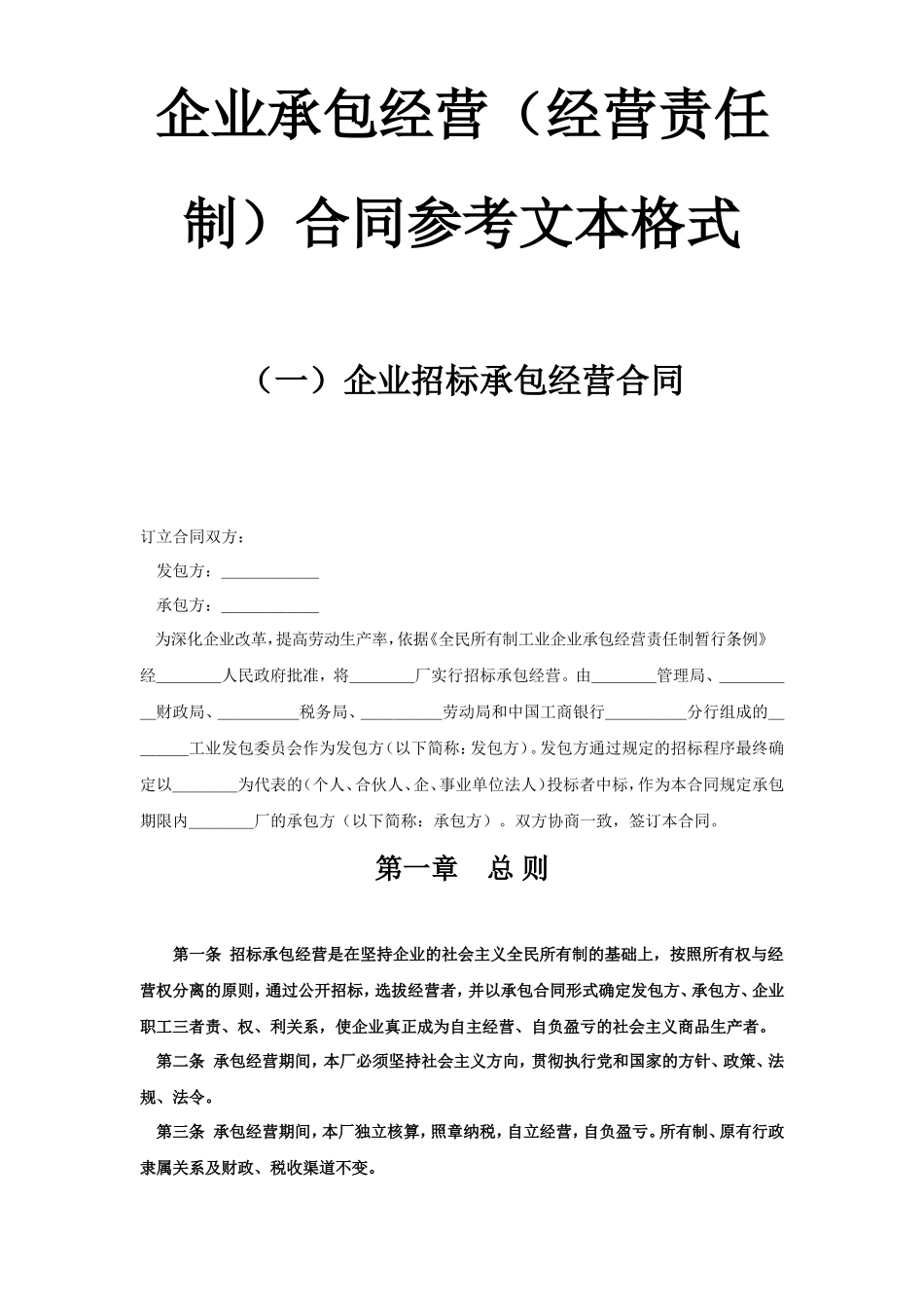 企业承包经营（经营责任制）合同参考文本格式--监理各类合同范本_第1页