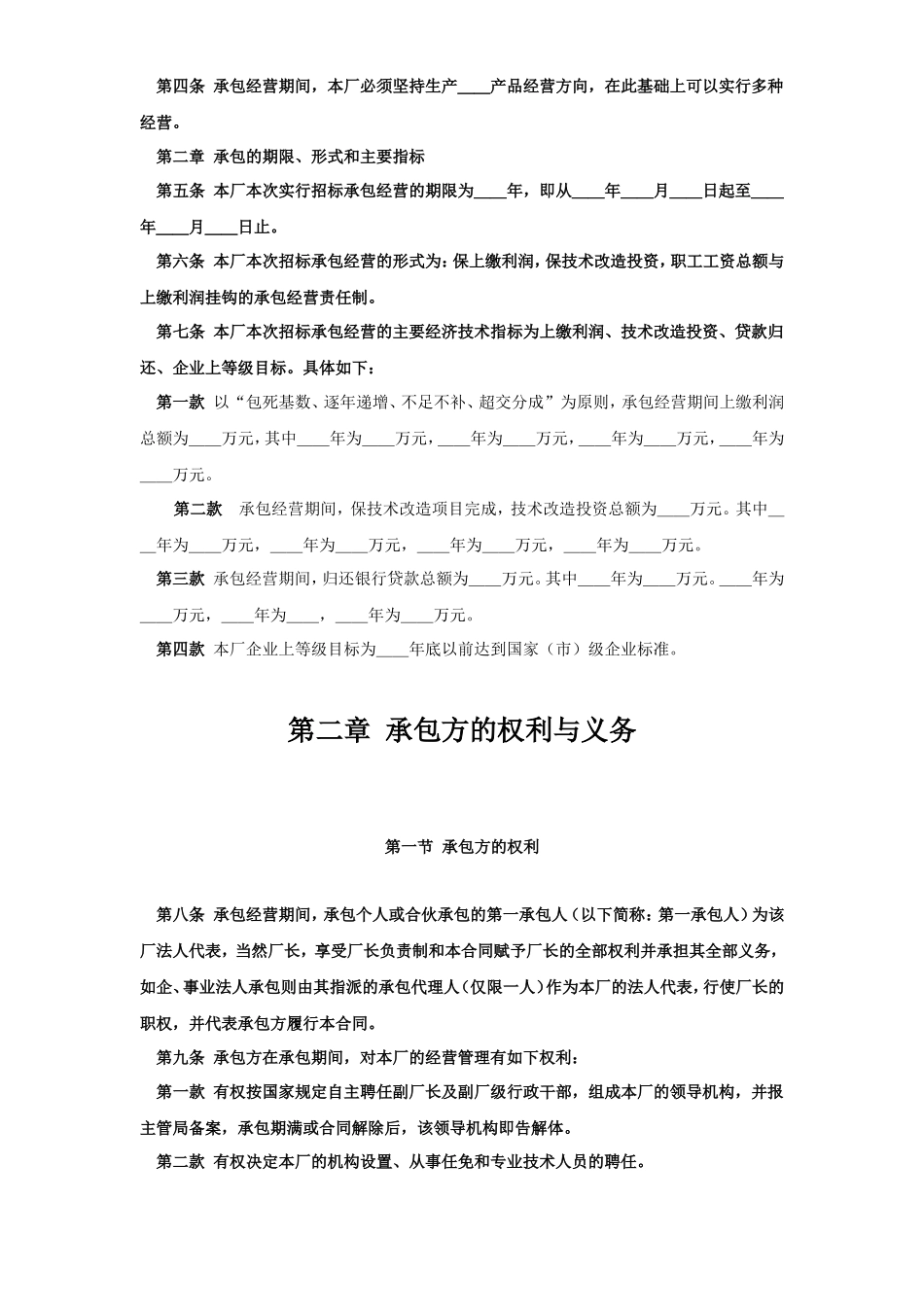 企业承包经营（经营责任制）合同参考文本格式--监理各类合同范本_第2页