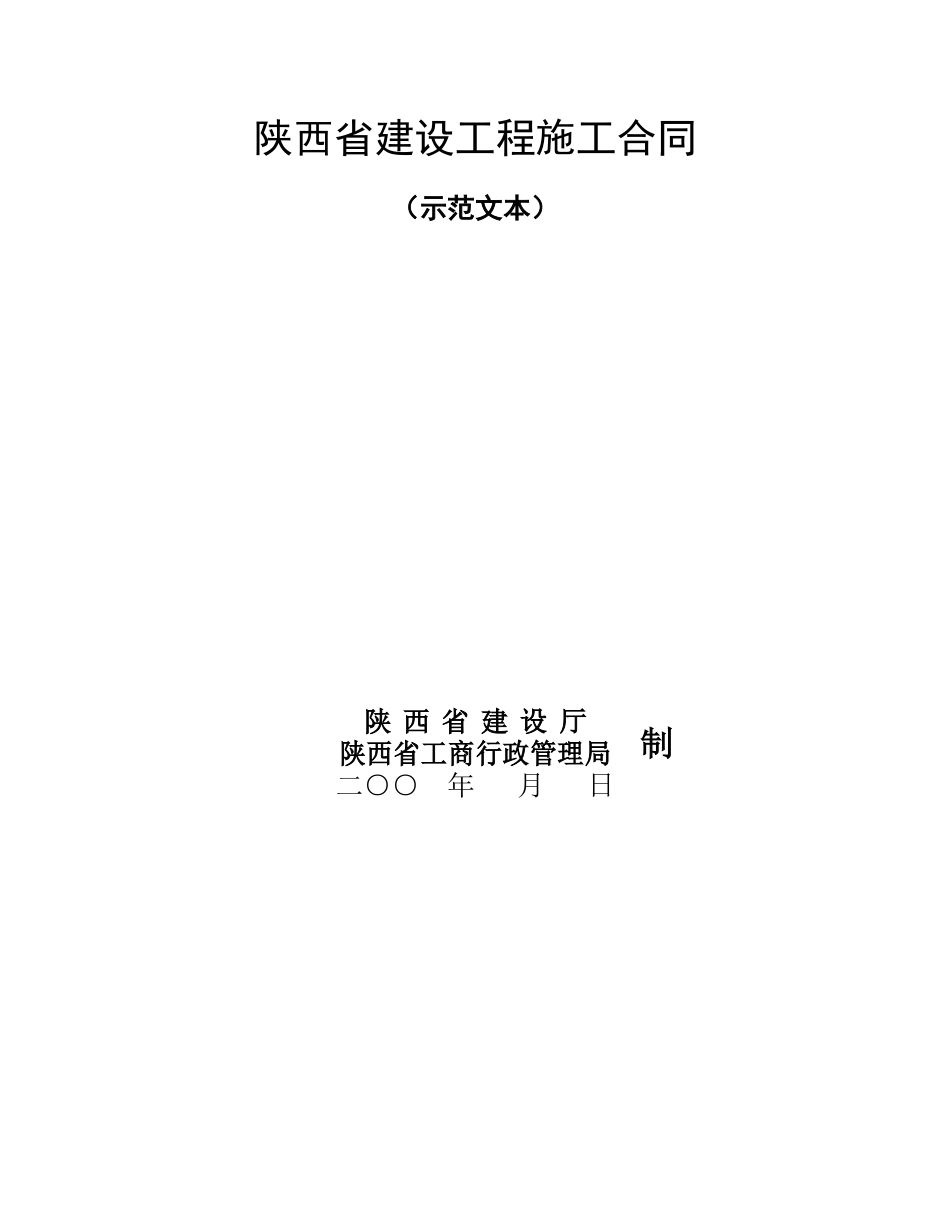 陕西省建设工程施工合同(示范文本)--监理各类合同范本_第1页
