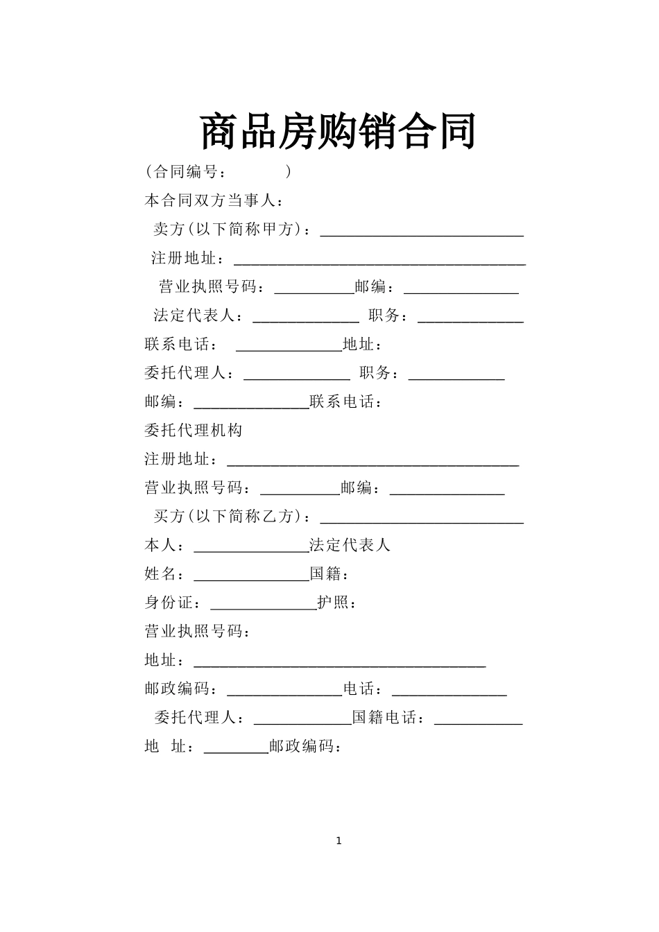 商品房购销合同--监理各类合同范本_第1页