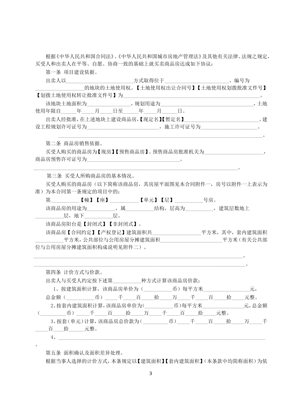 商品房买卖合同说明--监理各类合同范本_第3页