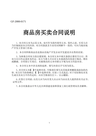 商品房买卖合同说明--监理各类合同范本