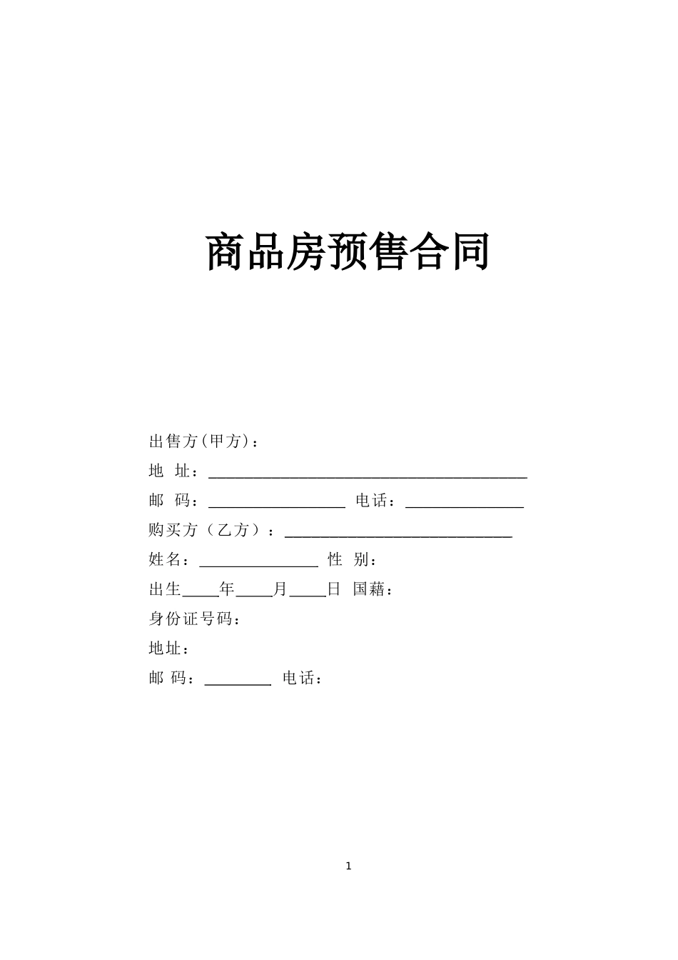 商品房预售合同--监理各类合同范本_第1页