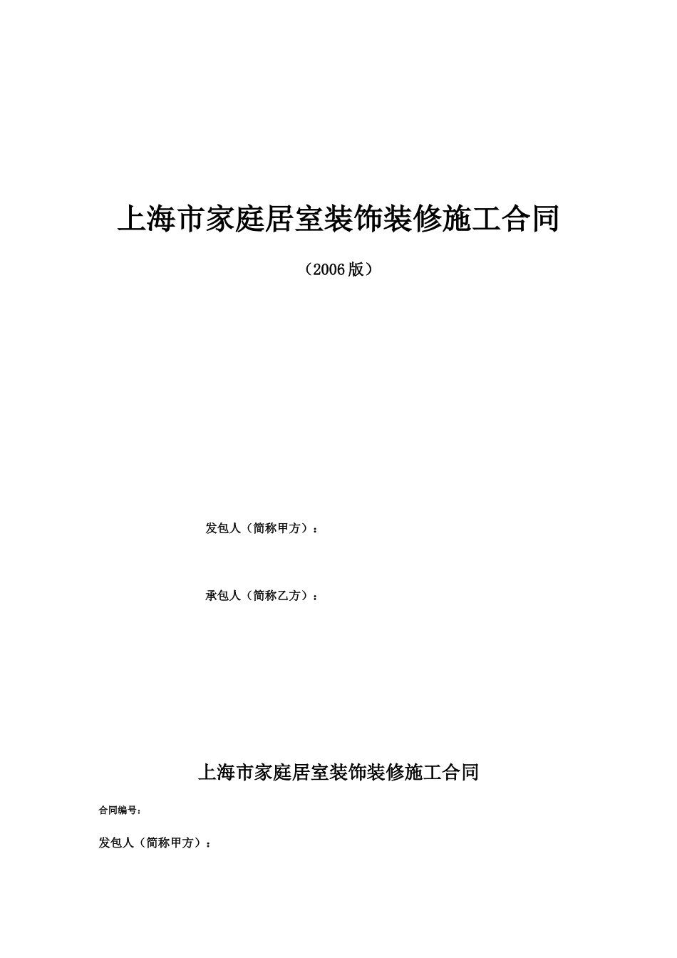 上海家居装饰装修施工合同示范文本--监理各类合同范本_第1页