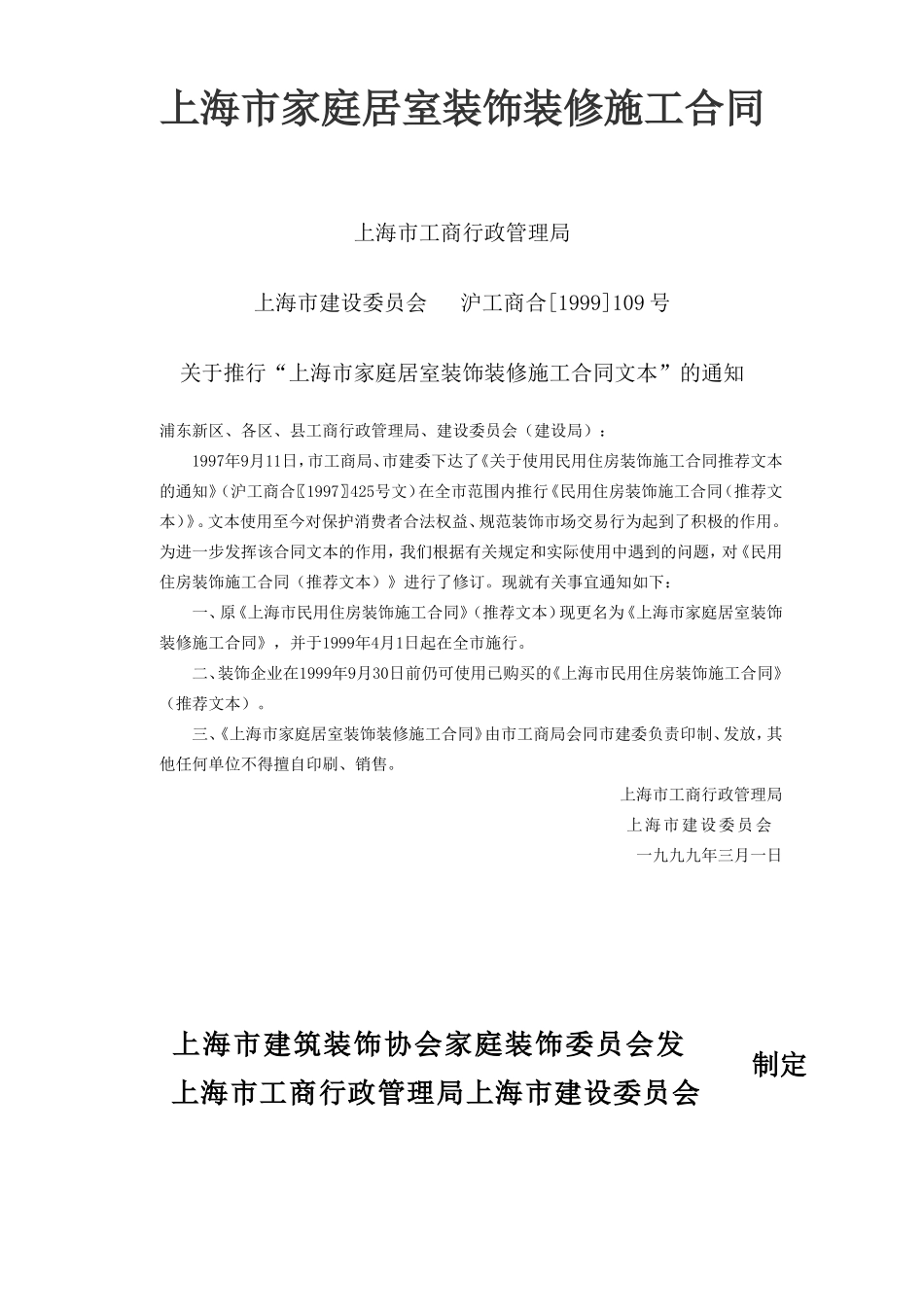 上海市家庭居室装饰装修施工合同--监理各类合同范本_第1页