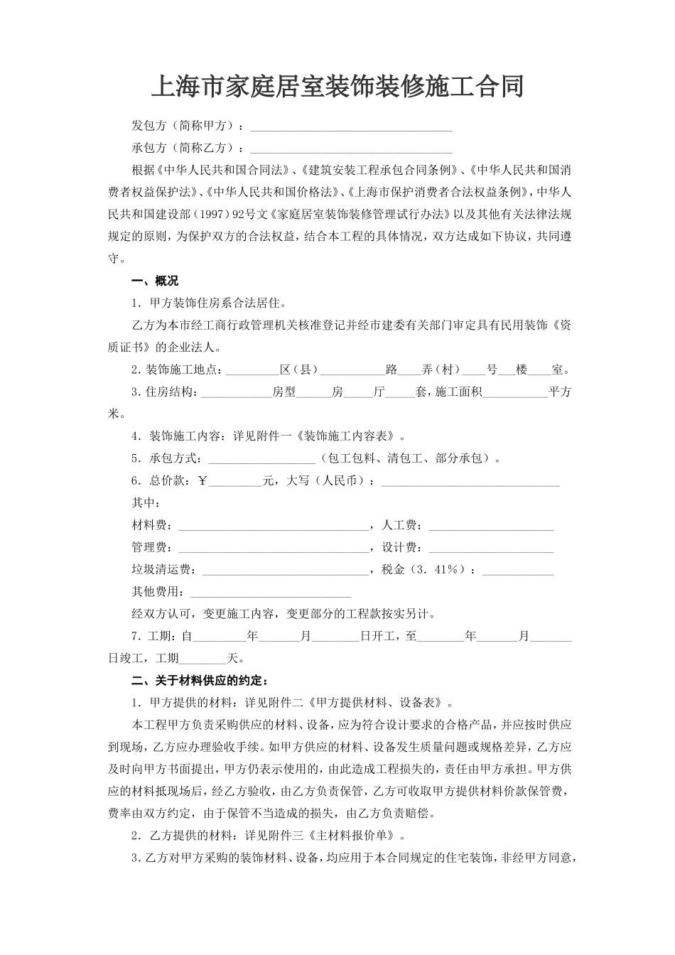 上海市家庭居室装饰装修施工合同--监理各类合同范本_第2页