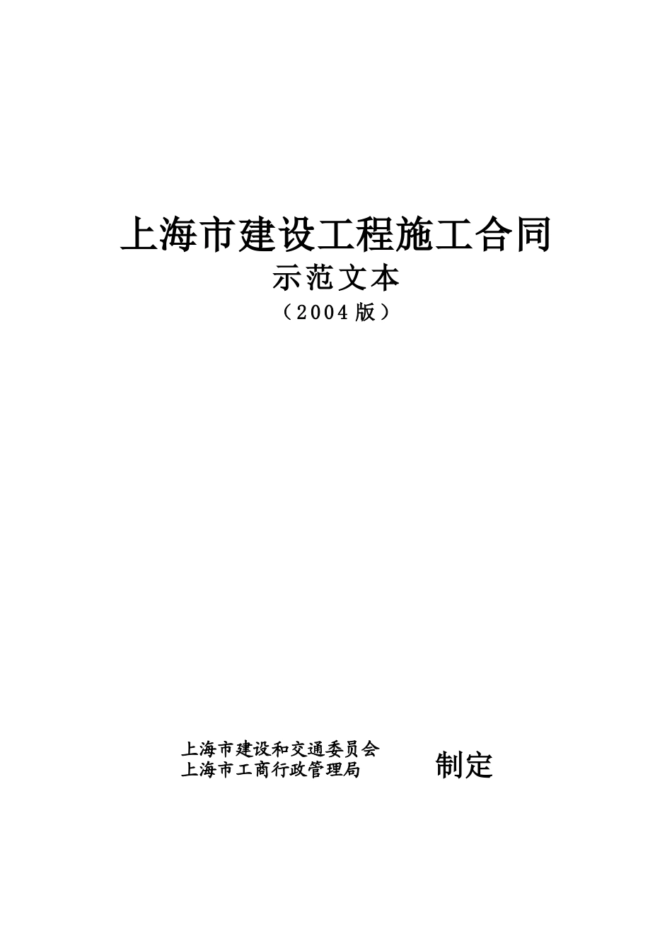 上海市建设工程施工合同示范文本--监理各类合同范本_第1页
