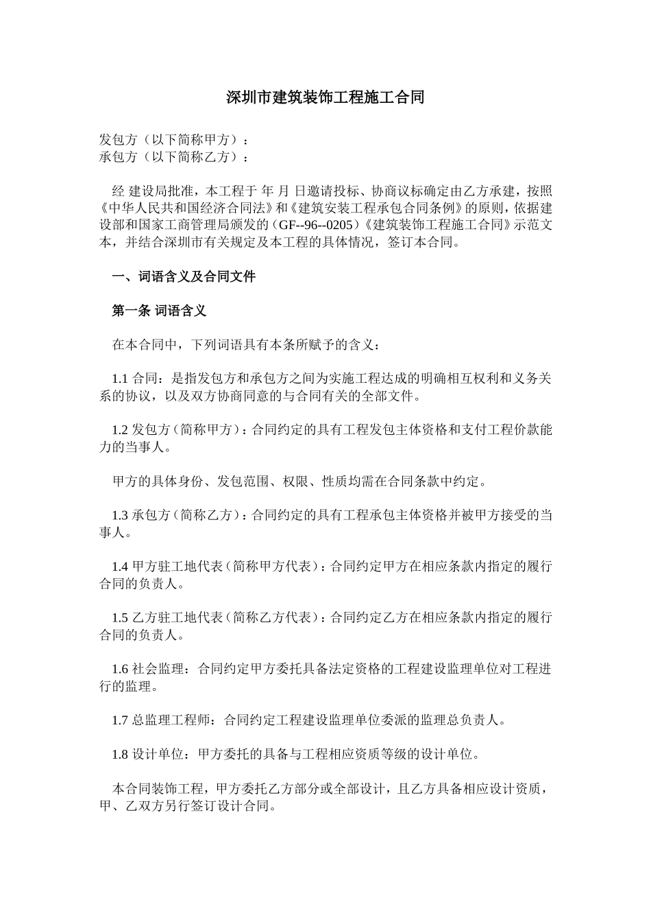 深圳市建筑装饰工程施工合同--监理各类合同范本_第1页