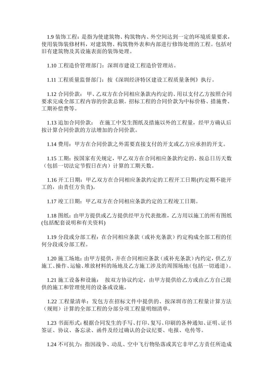 深圳市建筑装饰工程施工合同--监理各类合同范本_第2页