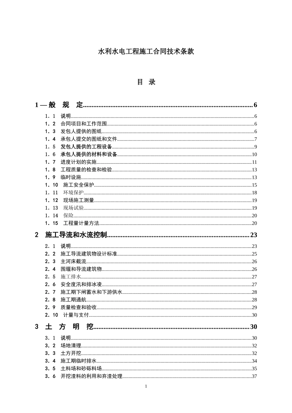 水利水电工程施工合同技术条款--监理各类合同范本_第1页