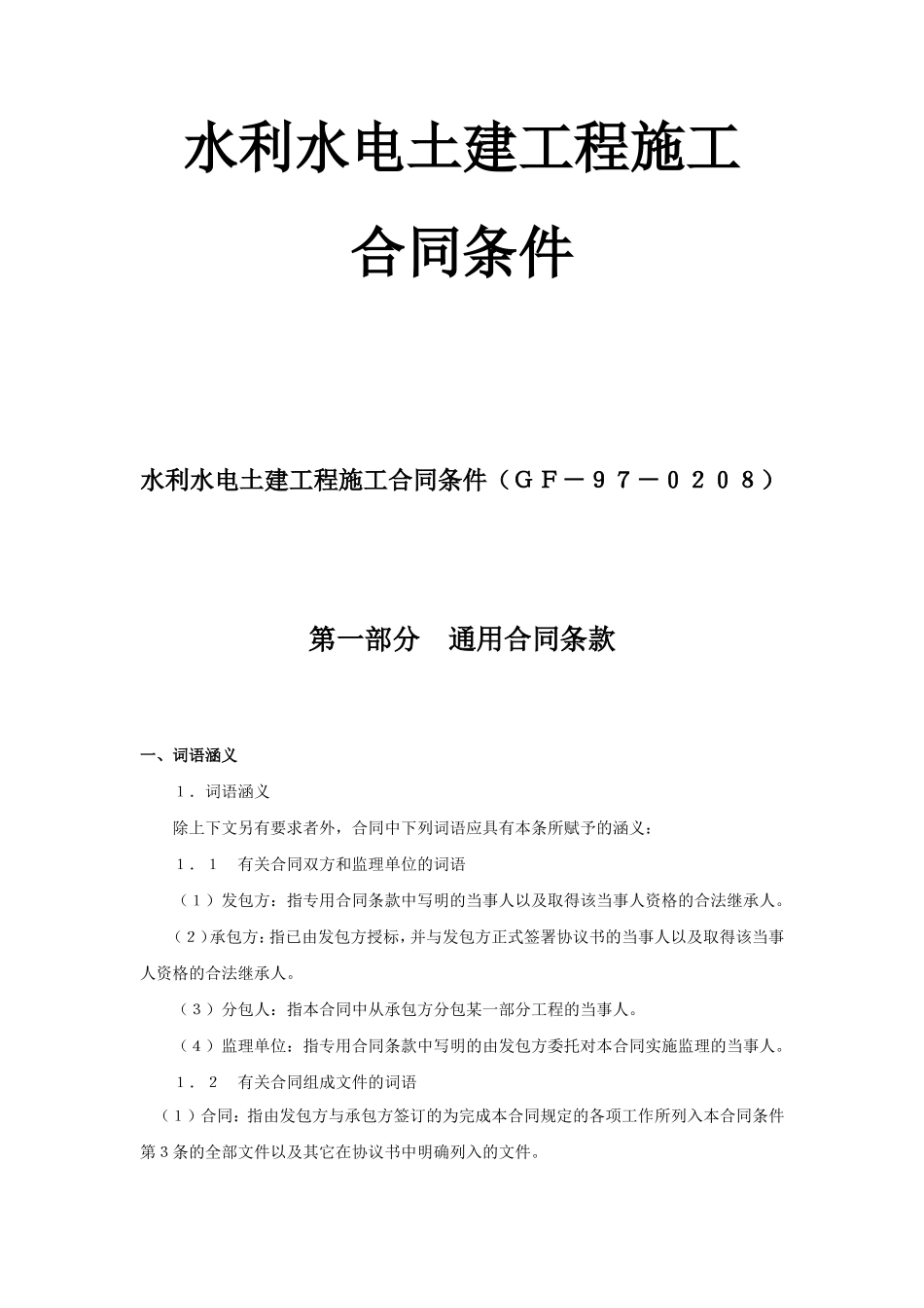 水利水电土建工程施工合同条件--监理各类合同范本_第1页