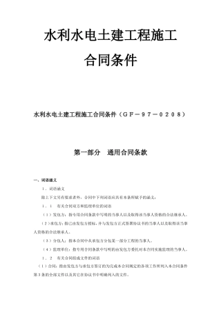 水利水电土建工程施工合同条件--监理各类合同范本