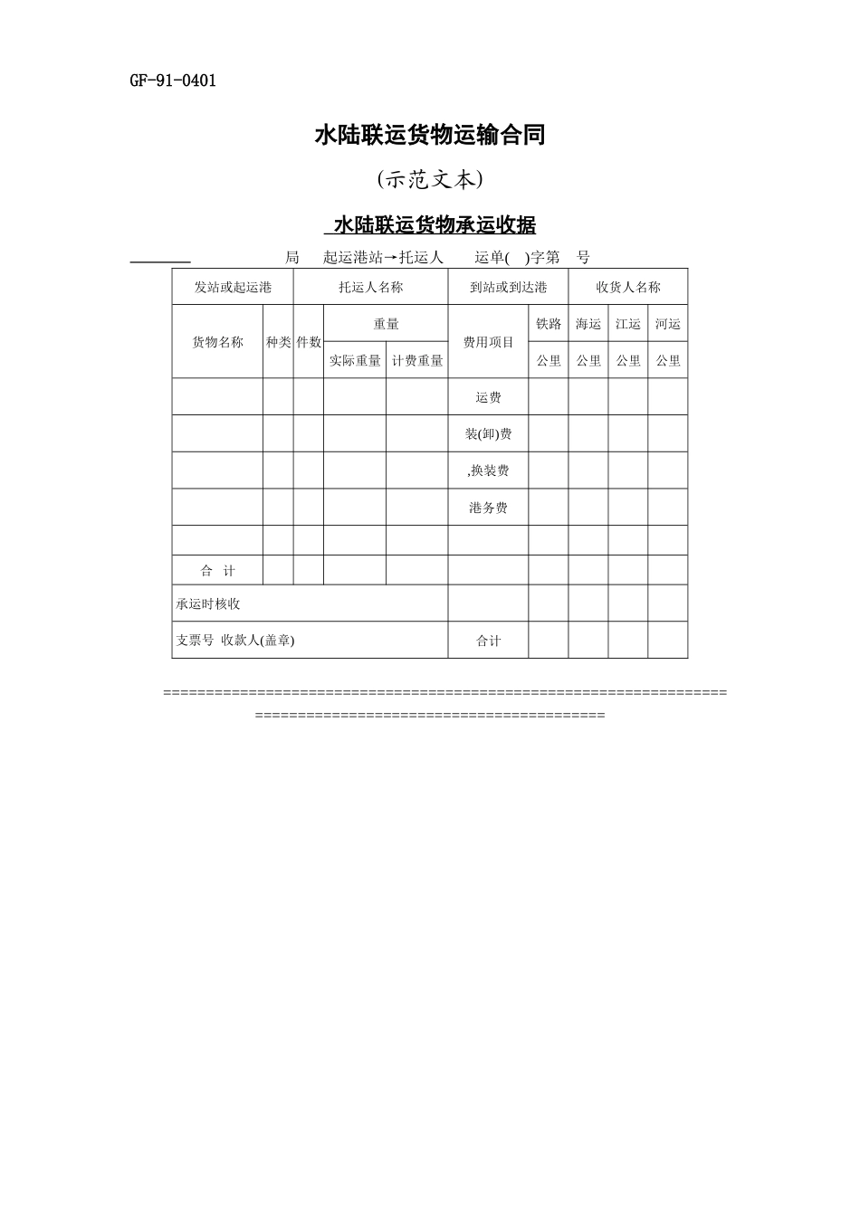 水陆联运货物运输合同--监理各类合同范本_第1页