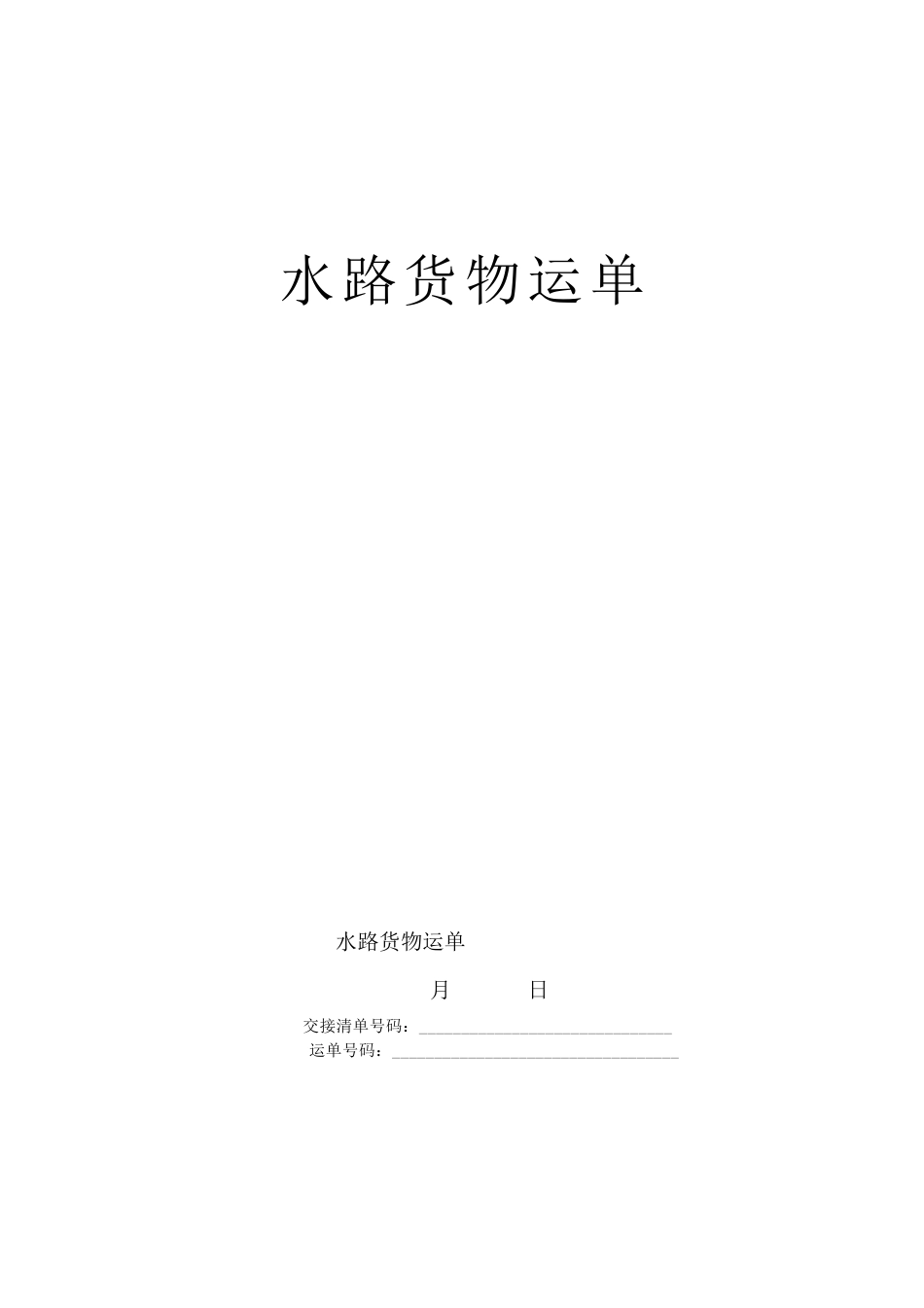 水路货物运单--监理各类合同范本_第1页
