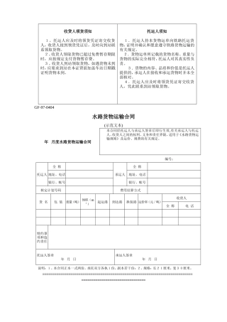 水路货物运输合同--监理各类合同范本