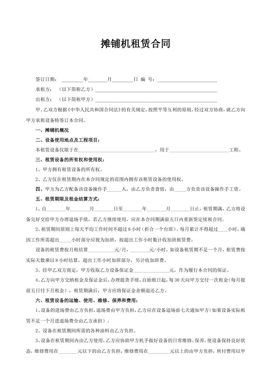 摊铺机租赁合同--监理各类合同范本_第1页