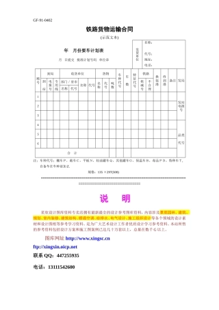 铁路货物运输合同--监理各类合同范本