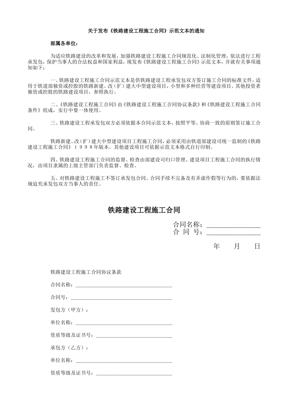 铁路建设工程施工合同--监理各类合同范本_第1页