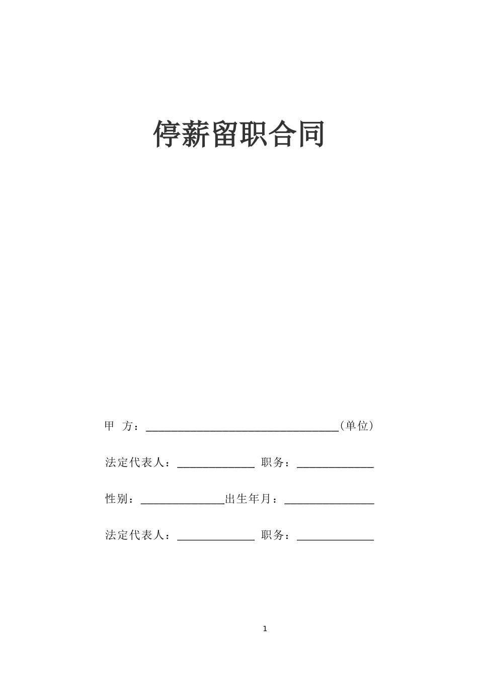 停薪留职合同--监理各类合同范本_第1页