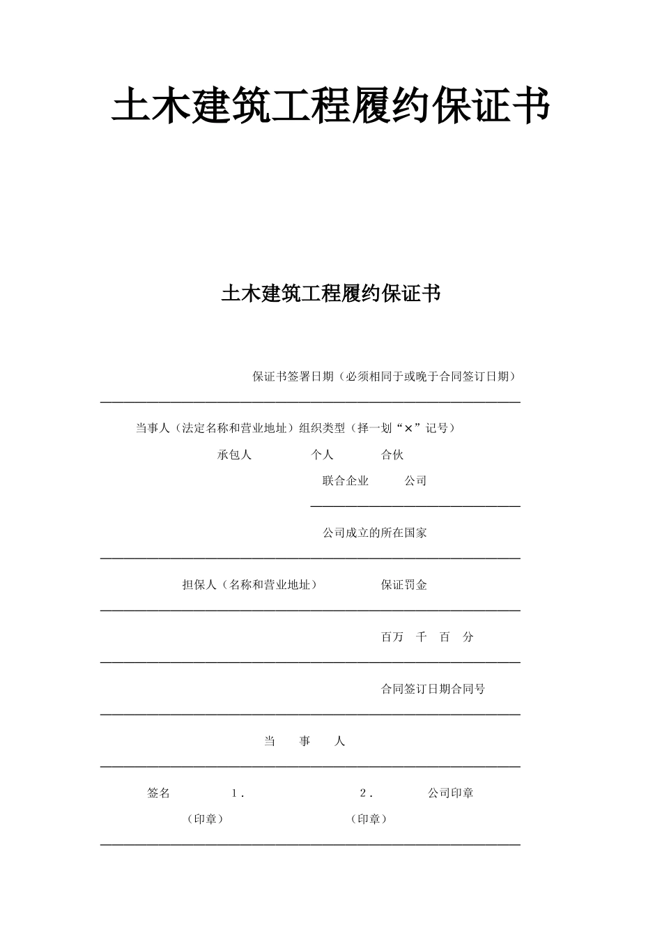 土木建筑工程履约保证书--监理各类合同范本_第1页