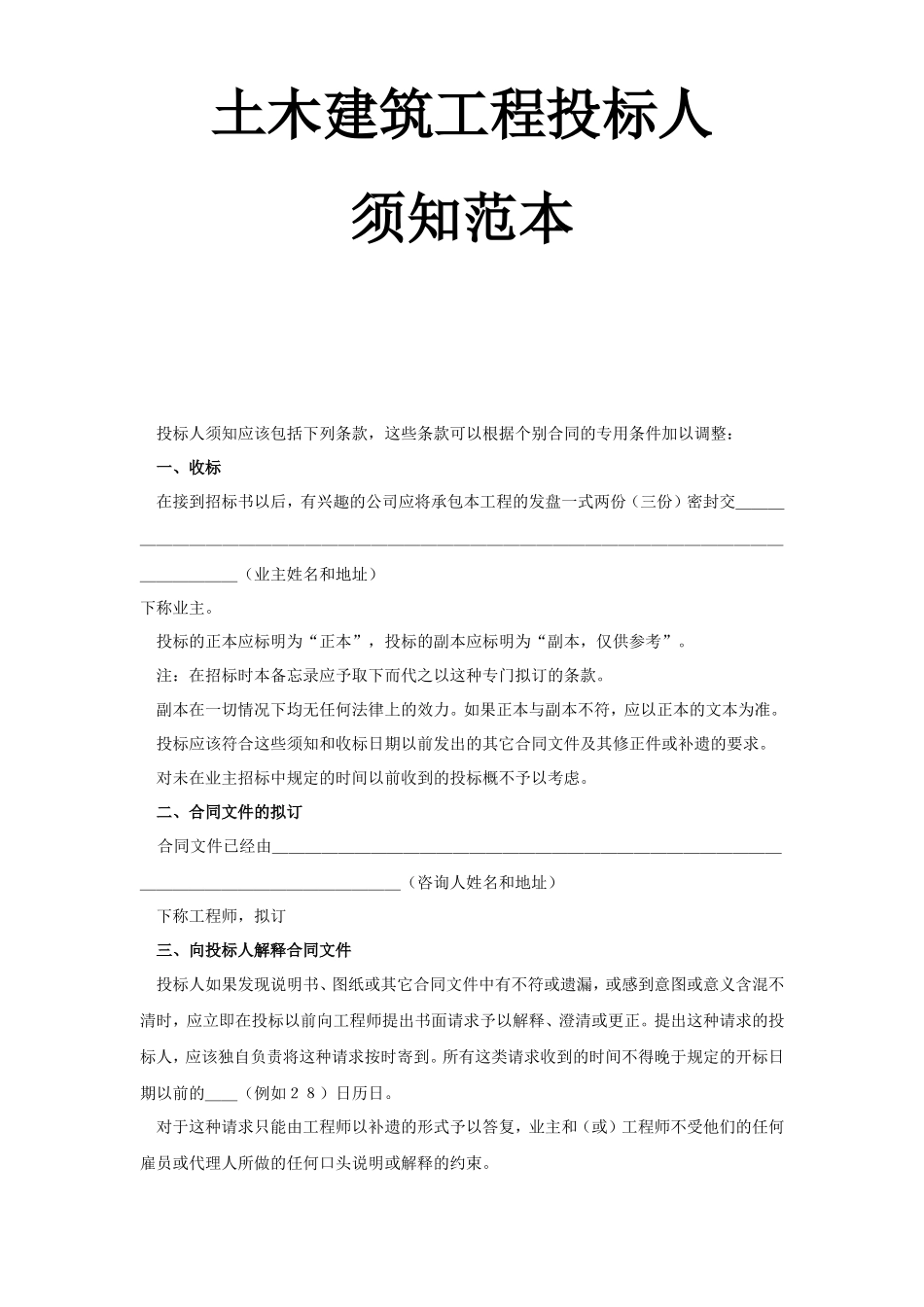 土木建筑工程投标人须知范本--监理各类合同范本_第1页