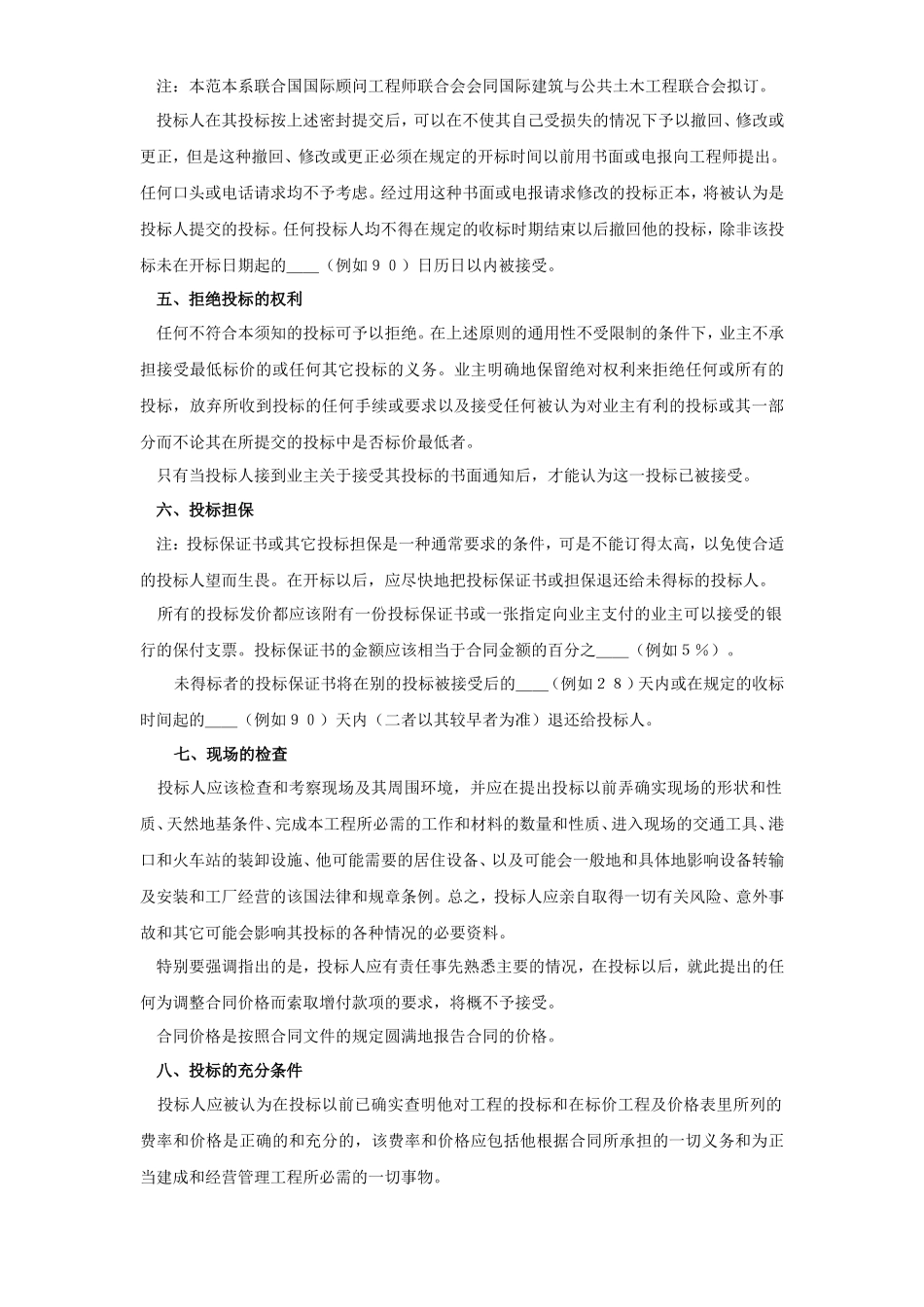 土木建筑工程投标人须知范本--监理各类合同范本_第3页