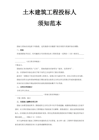土木建筑工程投标人须知范本--监理各类合同范本