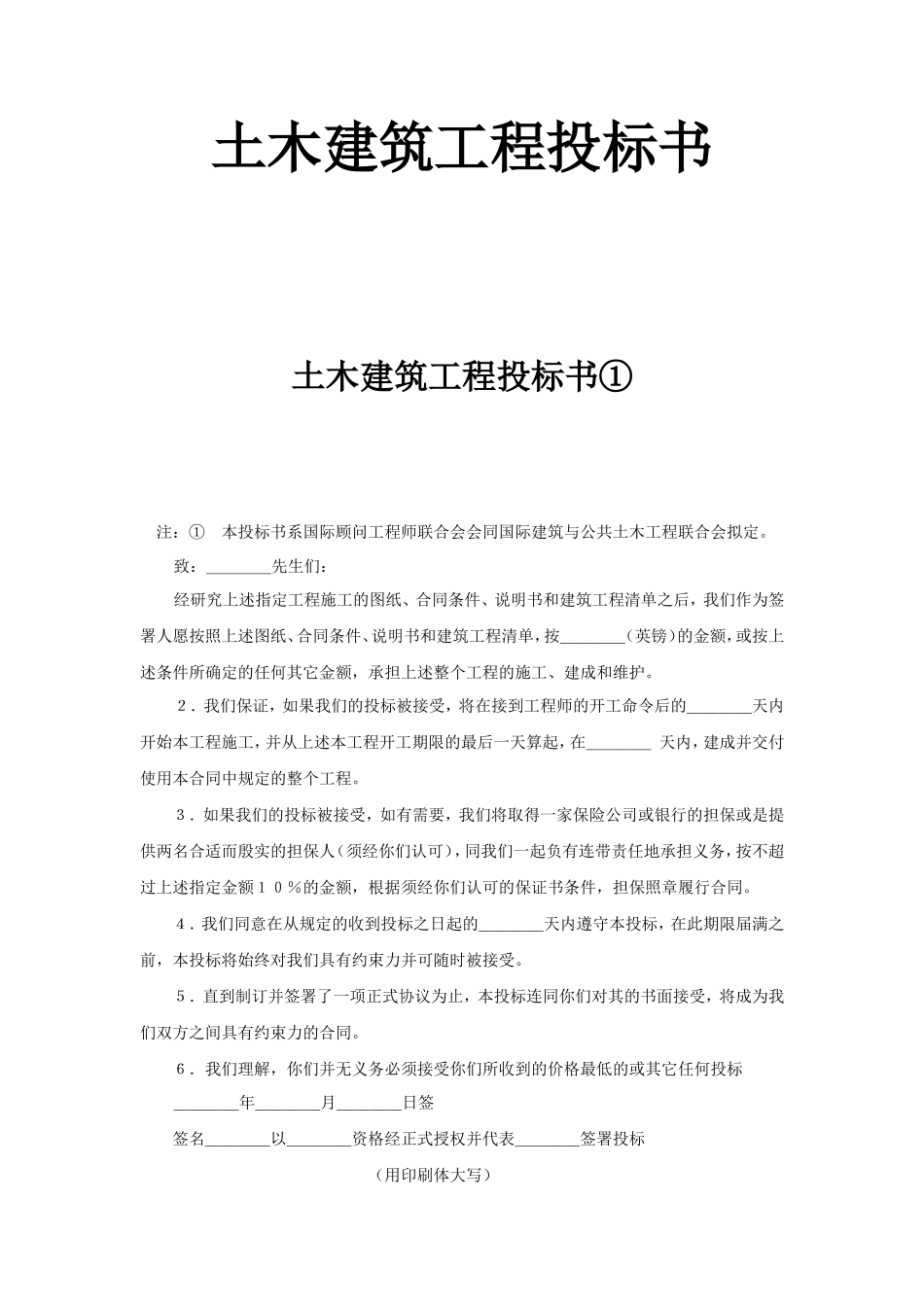 土木建筑工程投标书--监理各类合同范本_第1页