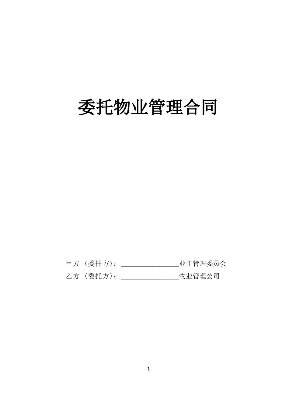 委托物业管理合同--监理各类合同范本_第1页