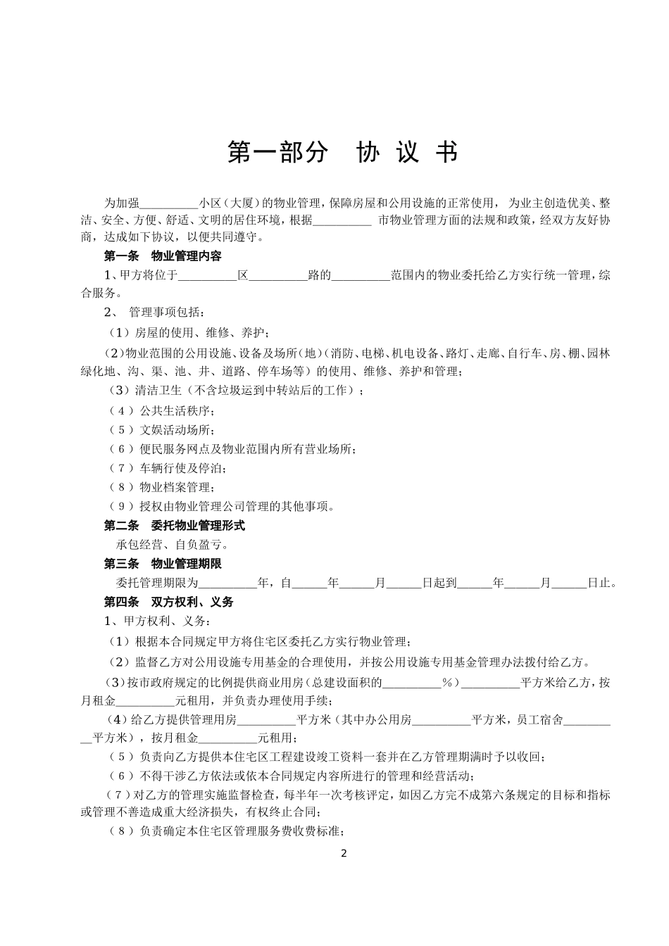 委托物业管理合同--监理各类合同范本_第2页
