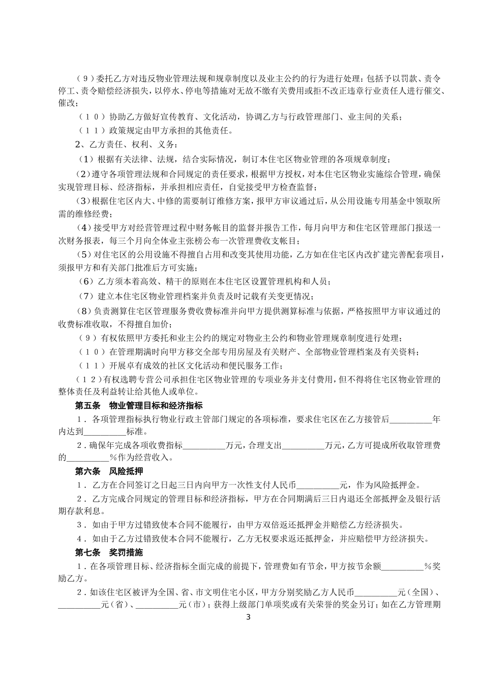 委托物业管理合同--监理各类合同范本_第3页
