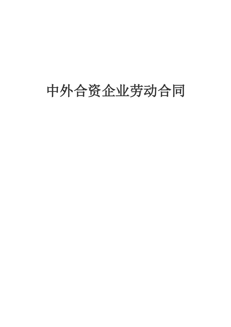 中外合资企业劳动合同--监理各类合同范本_第1页