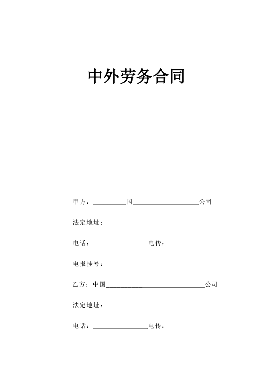 中外劳务合同--监理各类合同范本_第1页