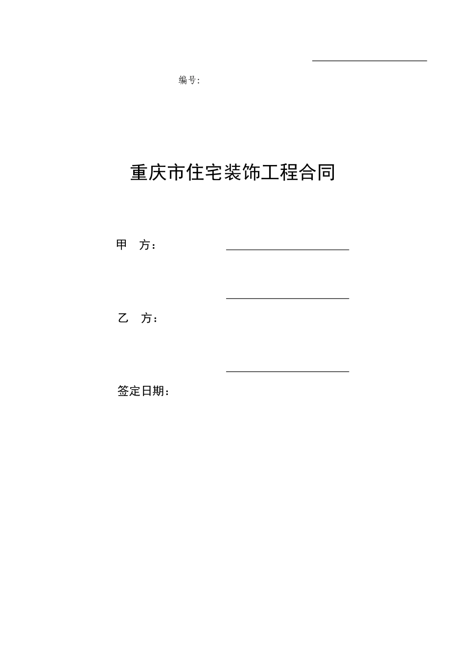 重庆市住宅装饰工程合同--监理各类合同范本_第1页