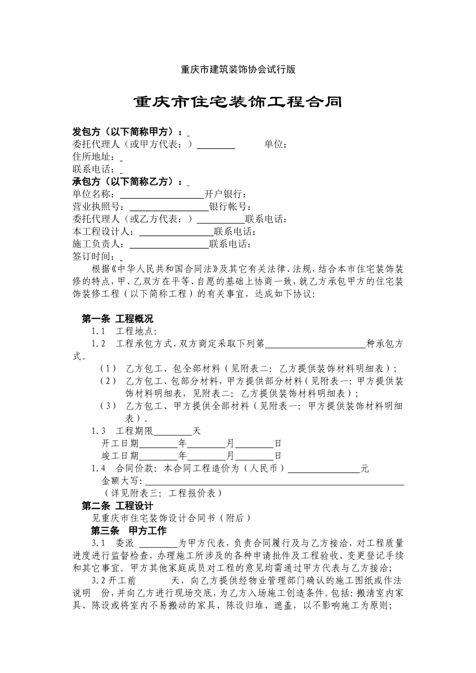 重庆市住宅装饰工程合同--监理各类合同范本_第2页