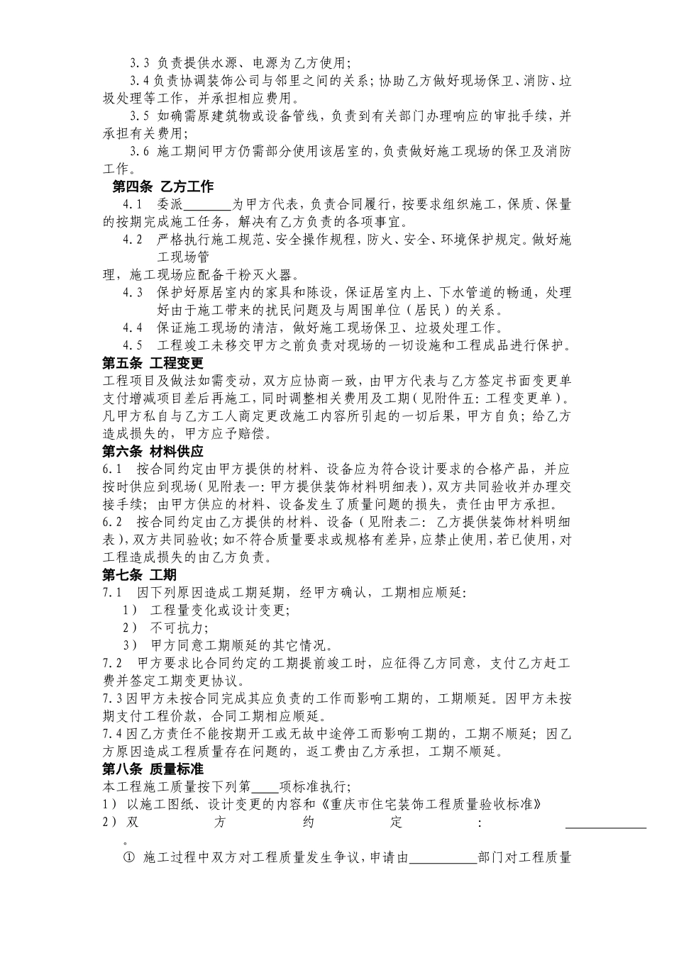 重庆市住宅装饰工程合同--监理各类合同范本_第3页