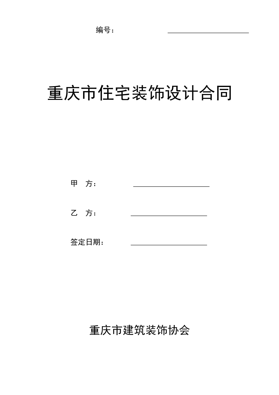重庆市住宅装饰设计合同--监理各类合同范本_第1页