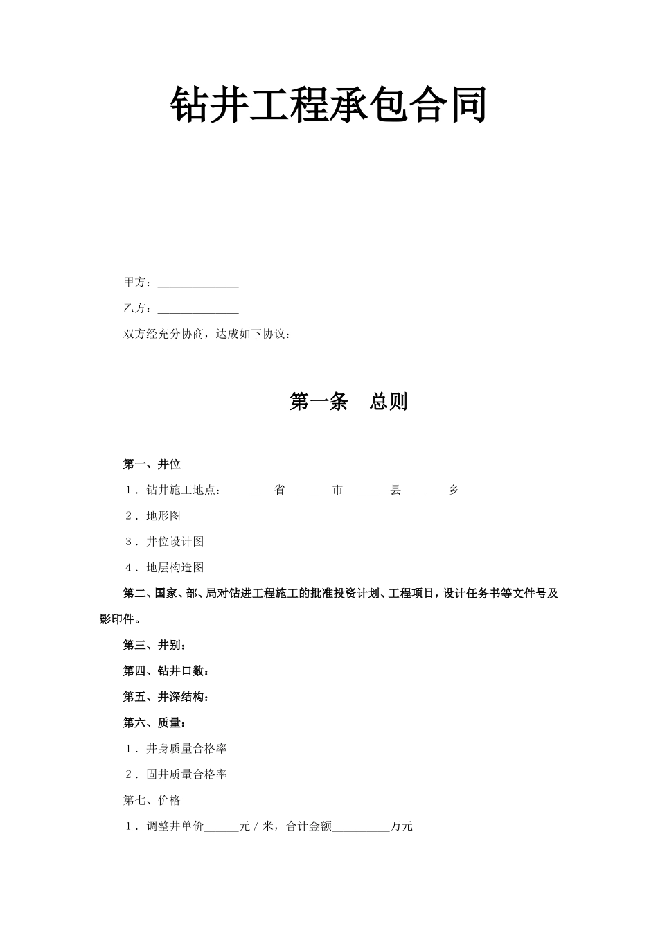 钻井工程承包合同--监理各类合同范本_第1页
