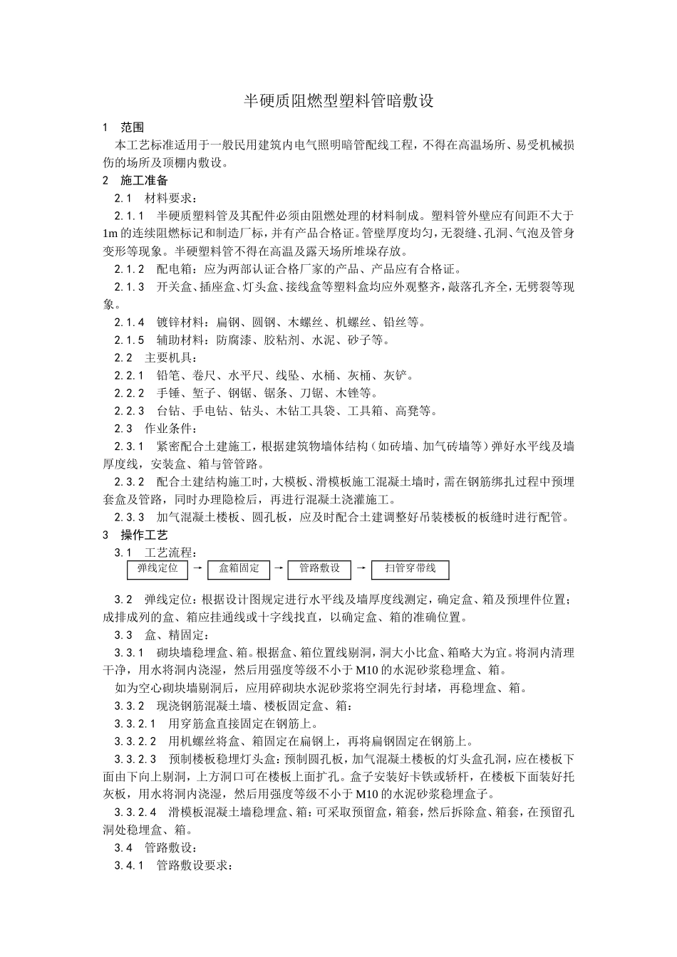 半硬质阻燃型塑料管暗敷设工艺--施工工艺_第1页