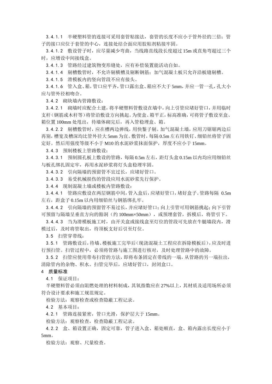 半硬质阻燃型塑料管暗敷设工艺--施工工艺_第2页